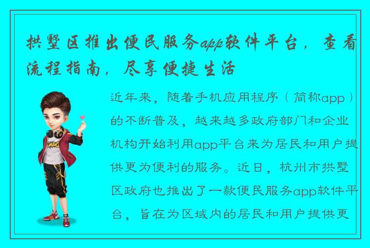 拱墅区推出便民服务app软件平台，查看流程指南，尽享便捷生活