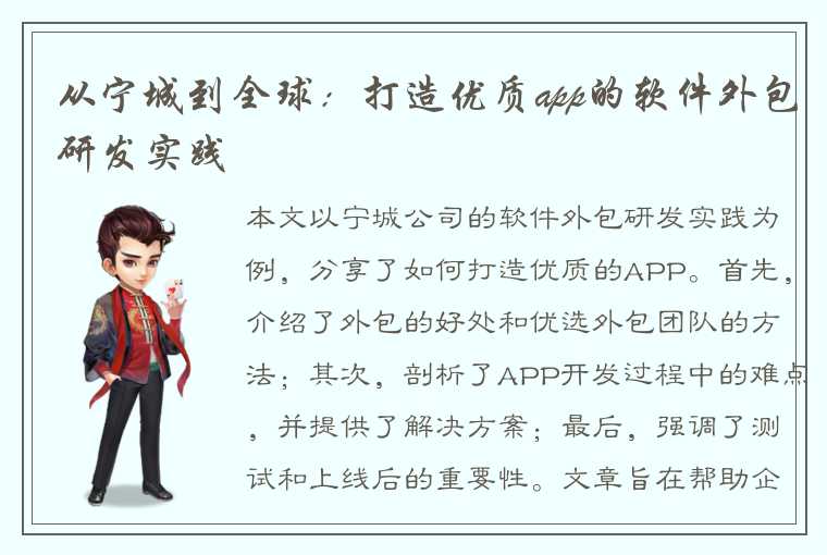 从宁城到全球：打造优质app的软件外包研发实践