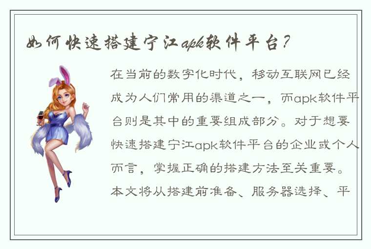 如何快速搭建宁江apk软件平台？