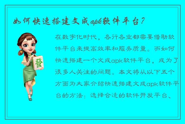 如何快速搭建文成apk软件平台？