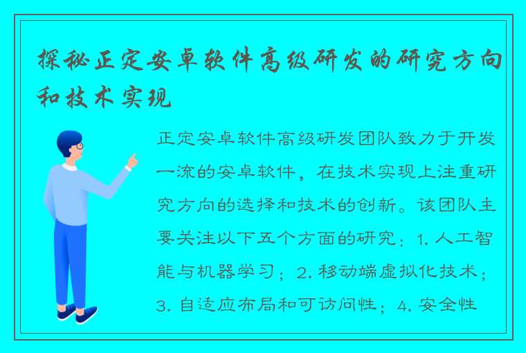 探秘正定安卓软件高级研发的研究方向和技术实现