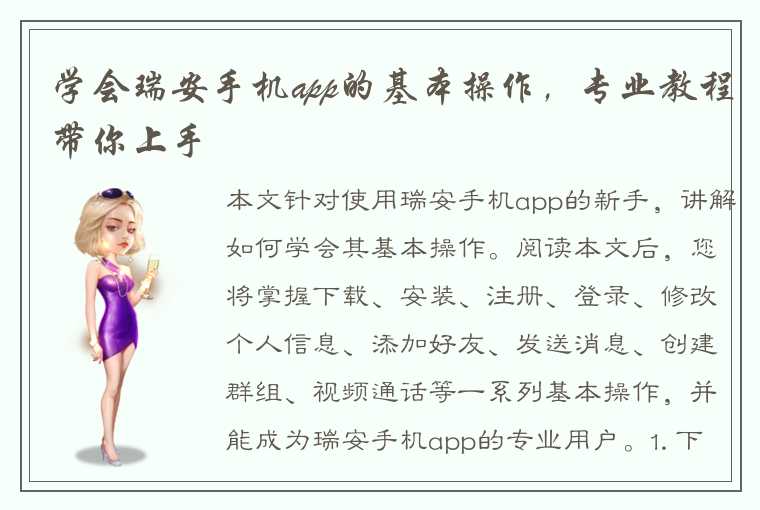 学会瑞安手机app的基本操作，专业教程带你上手