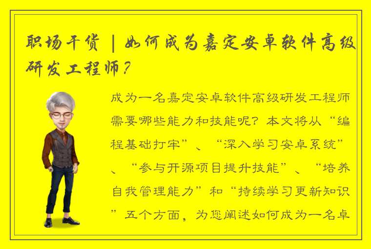 职场干货 | 如何成为嘉定安卓软件高级研发工程师？