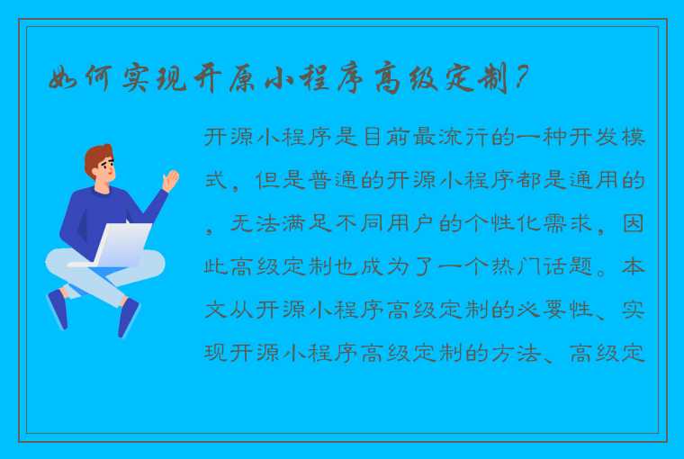 如何实现开原小程序高级定制？