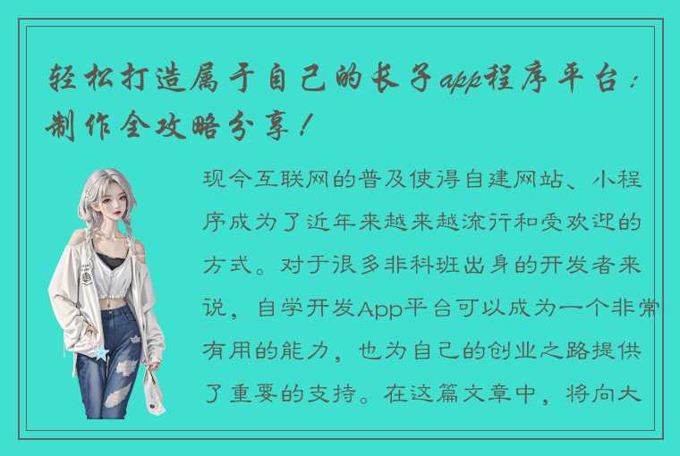 轻松打造属于自己的长子app程序平台：制作全攻略分享！