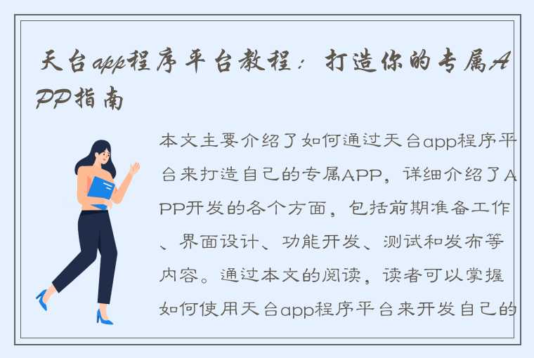 天台app程序平台教程：打造你的专属APP指南