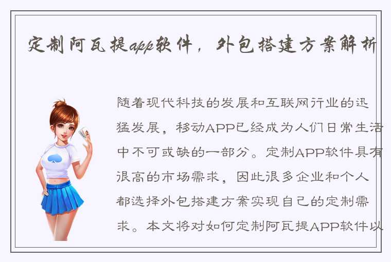 定制阿瓦提app软件，外包搭建方案解析