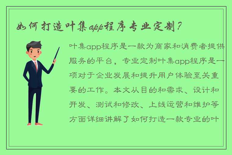 如何打造叶集app程序专业定制？