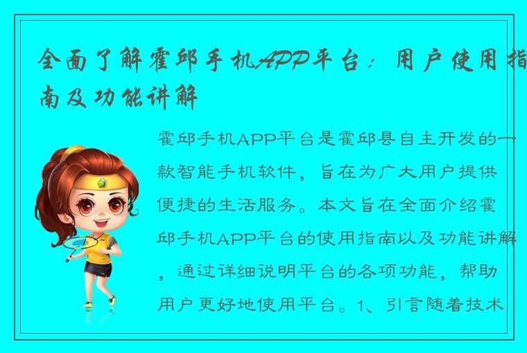 全面了解霍邱手机APP平台：用户使用指南及功能讲解