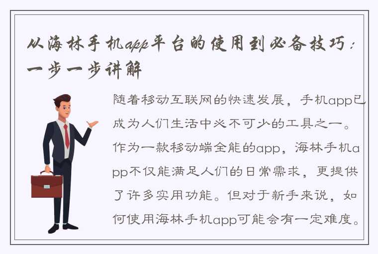 从海林手机app平台的使用到必备技巧：一步一步讲解