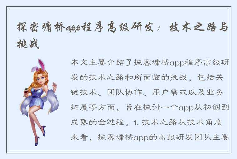 探密墉桥app程序高级研发：技术之路与挑战