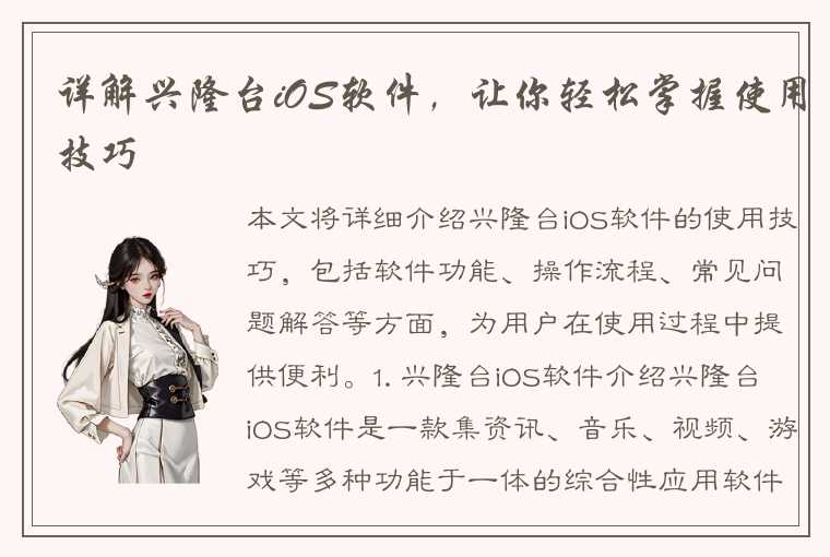 详解兴隆台iOS软件，让你轻松掌握使用技巧