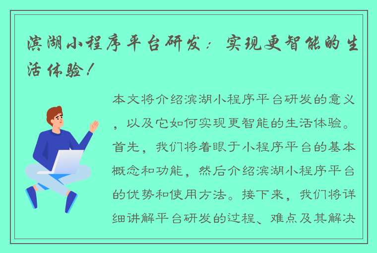 滨湖小程序平台研发：实现更智能的生活体验！