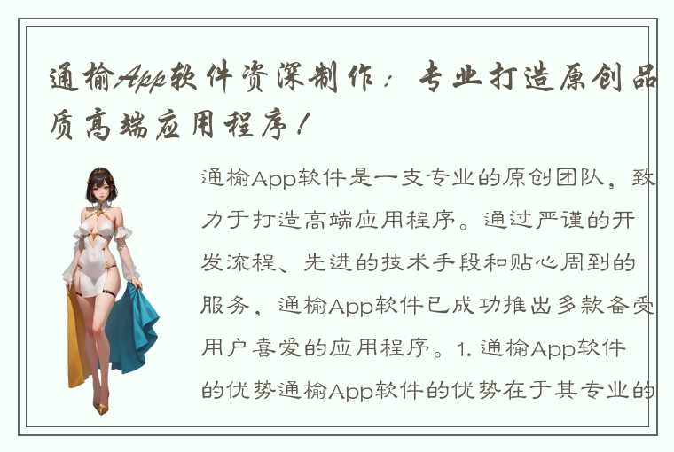 通榆App软件资深制作：专业打造原创品质高端应用程序！