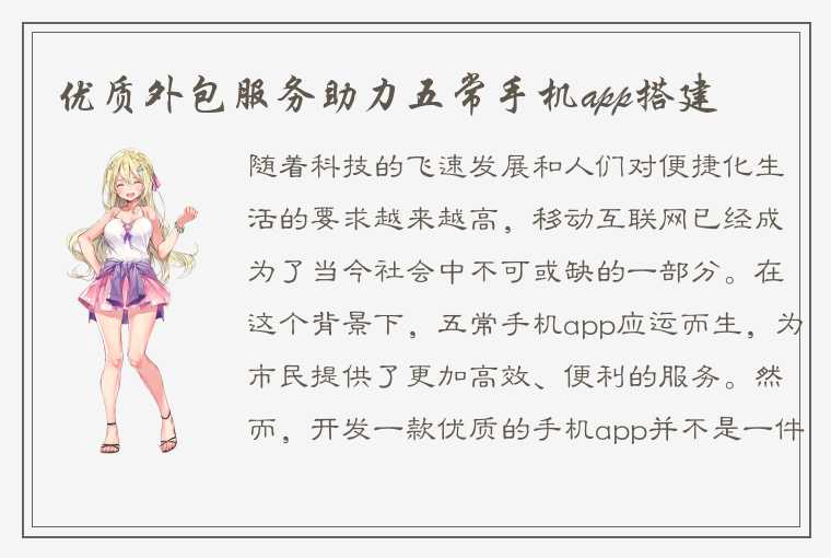 优质外包服务助力五常手机app搭建