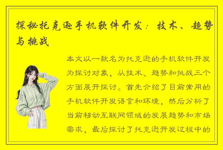 探秘托克逊手机软件开发：技术、趋势与挑战