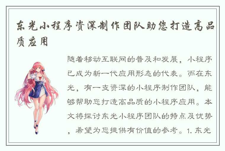 东光小程序资深制作团队助您打造高品质应用