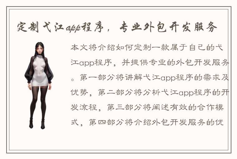 定制弋江app程序，专业外包开发服务