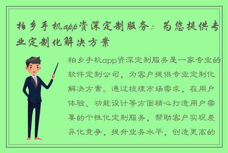 柏乡手机app资深定制服务：为您提供专业定制化解决方案