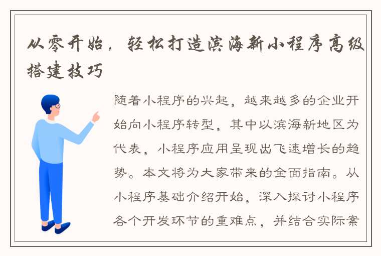 从零开始，轻松打造滨海新小程序高级搭建技巧