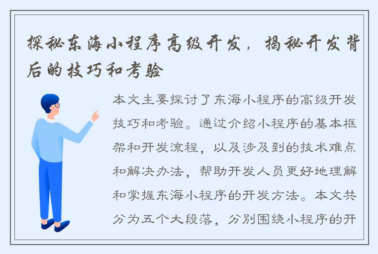 探秘东海小程序高级开发，揭秘开发背后的技巧和考验