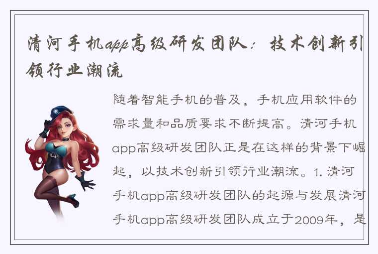 清河手机app高级研发团队：技术创新引领行业潮流