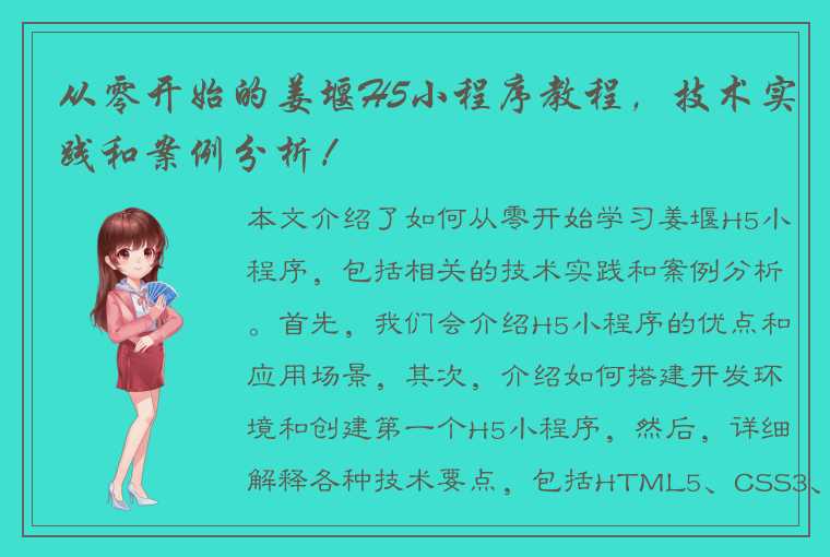 从零开始的姜堰H5小程序教程，技术实践和案例分析！