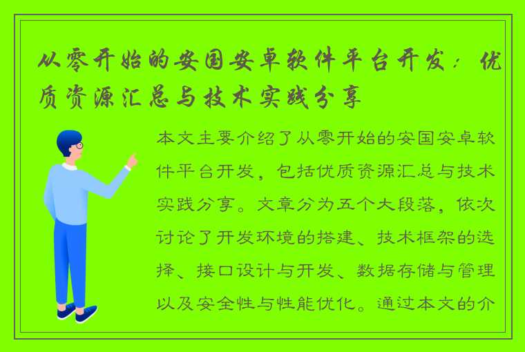 从零开始的安国安卓软件平台开发：优质资源汇总与技术实践分享