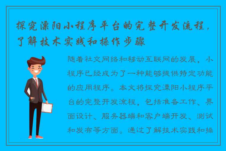 探究溧阳小程序平台的完整开发流程，了解技术实践和操作步骤