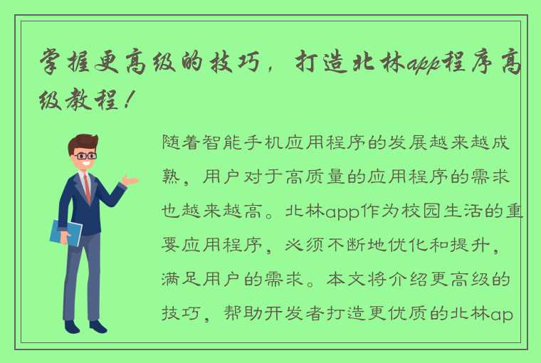 掌握更高级的技巧，打造北林app程序高级教程！