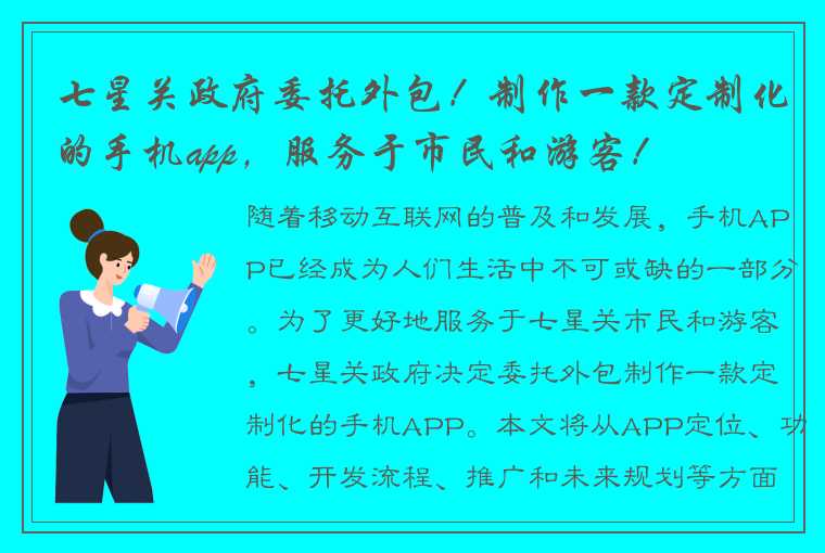 七星关政府委托外包！制作一款定制化的手机app，服务于市民和游客！