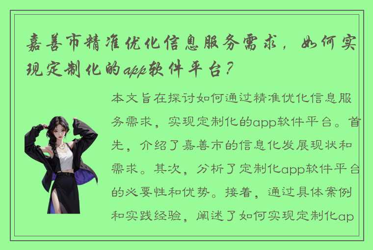 嘉善市精准优化信息服务需求，如何实现定制化的app软件平台？