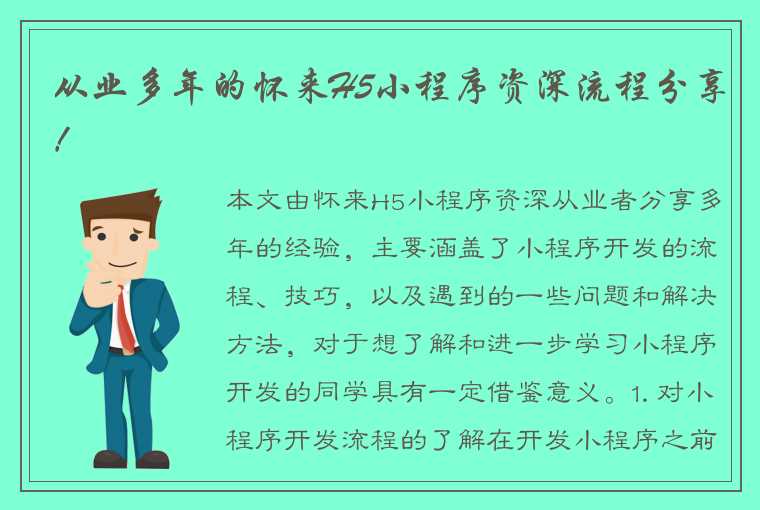 从业多年的怀来H5小程序资深流程分享！