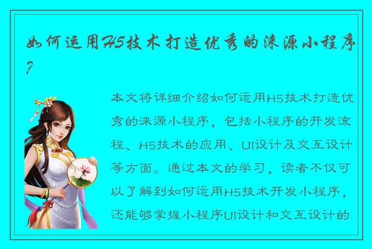 如何运用H5技术打造优秀的涞源小程序？