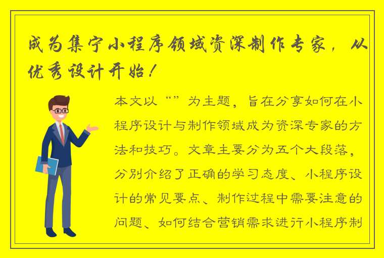 成为集宁小程序领域资深制作专家，从优秀设计开始！