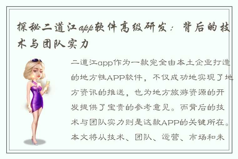 探秘二道江app软件高级研发：背后的技术与团队实力