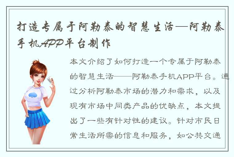 打造专属于阿勒泰的智慧生活—阿勒泰手机APP平台制作