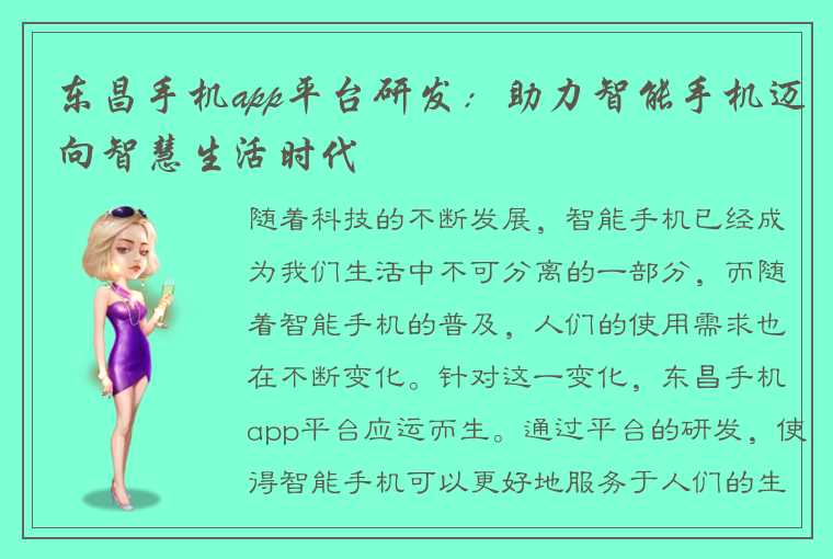 东昌手机app平台研发：助力智能手机迈向智慧生活时代