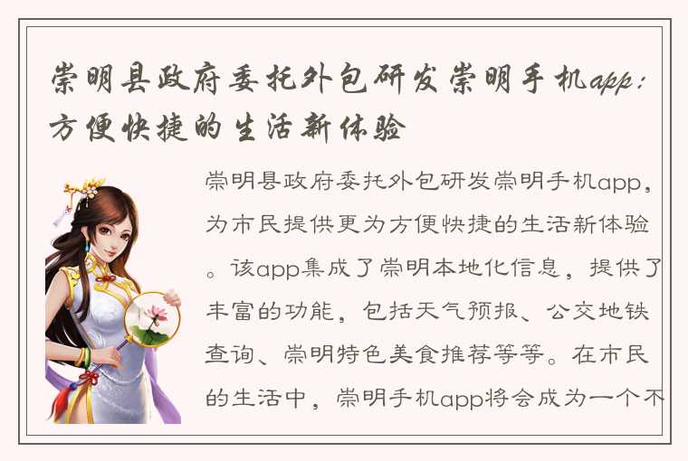 崇明县政府委托外包研发崇明手机app：方便快捷的生活新体验