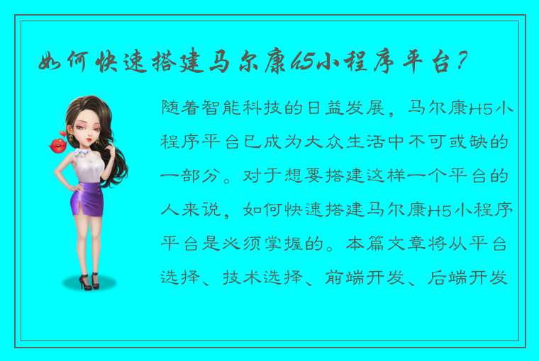 如何快速搭建马尔康h5小程序平台？