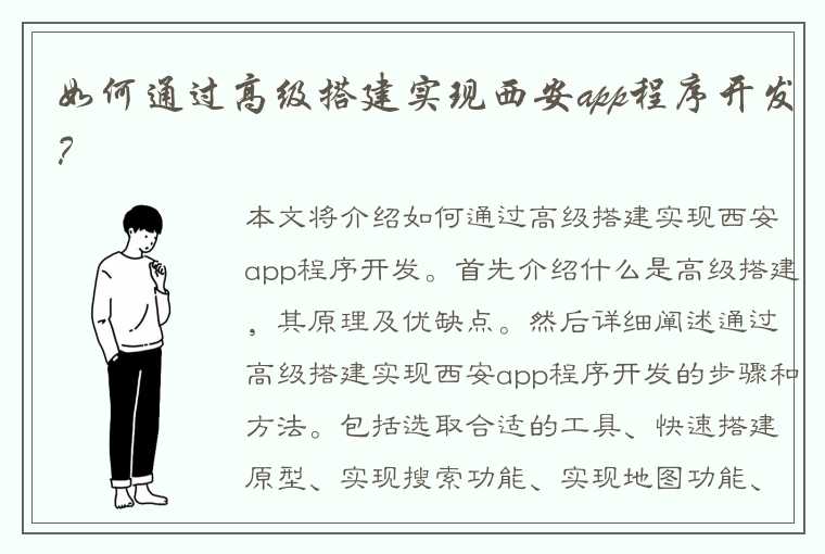 如何通过高级搭建实现西安app程序开发？