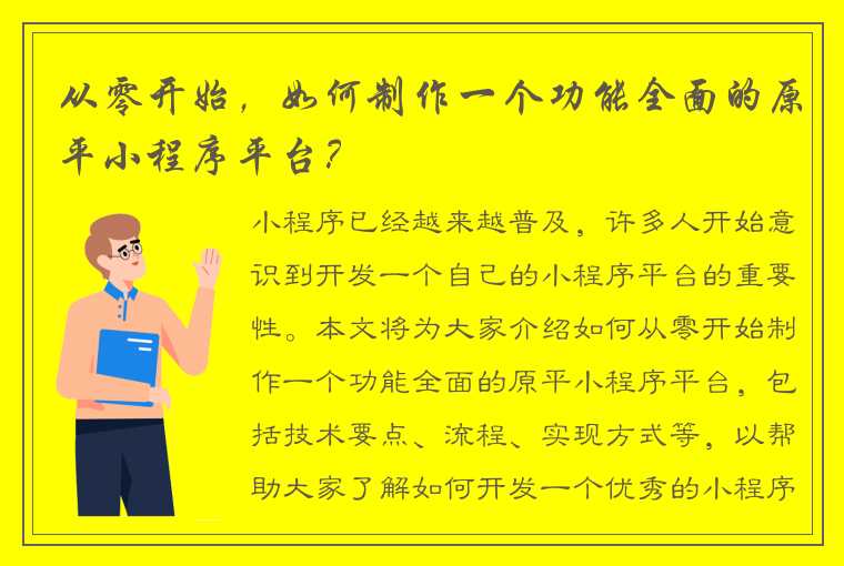 从零开始，如何制作一个功能全面的原平小程序平台？