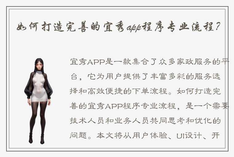 如何打造完善的宜秀app程序专业流程？