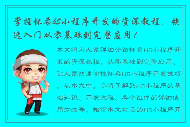 掌握怀柔h5小程序开发的资深教程，快速入门从零基础到完整应用！