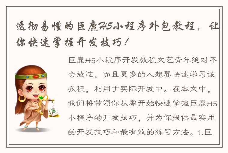 透彻易懂的巨鹿H5小程序外包教程，让你快速掌握开发技巧！