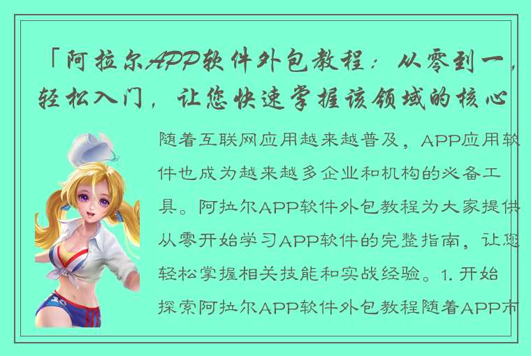 「阿拉尔APP软件外包教程：从零到一，轻松入门，让您快速掌握该领域的核心技能和实战经验！」