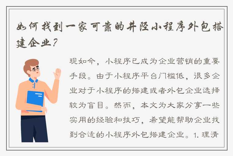 如何找到一家可靠的井陉小程序外包搭建企业？