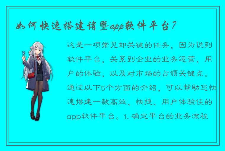 如何快速搭建诸暨app软件平台？