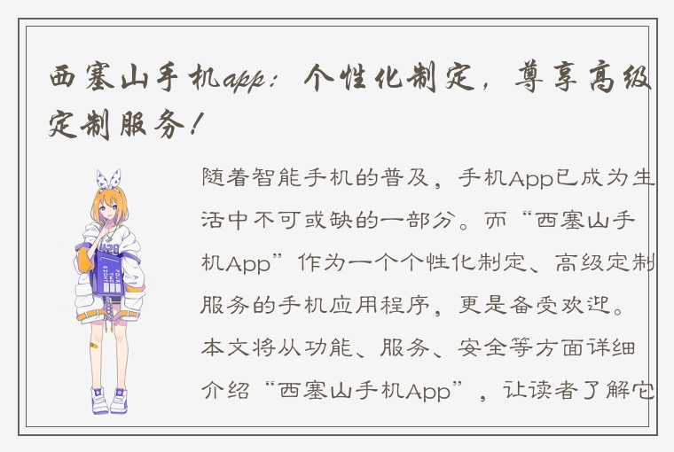 西塞山手机app：个性化制定，尊享高级定制服务！