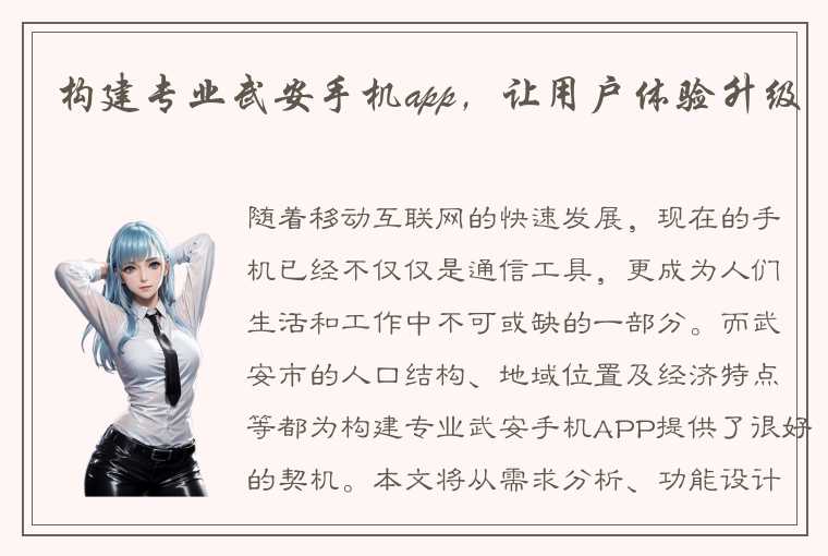 构建专业武安手机app，让用户体验升级